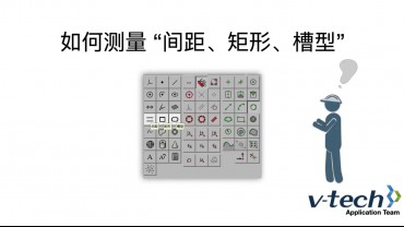 012-InSpec軟件_如何測量“如何測量 間距、矩形、槽型”