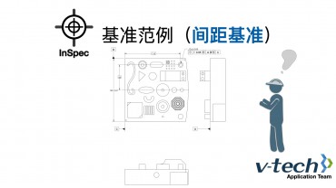 020-InSpec軟件_基準范例（間距基準）