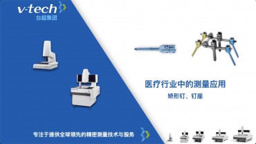 矯形釘、釘座的測量應(yīng)用_Micro-Vu測量儀