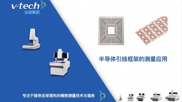 半導(dǎo)體行業(yè)｜引線框架的測(cè)量應(yīng)用