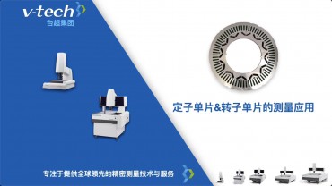 行業(yè)應(yīng)用｜定子和轉(zhuǎn)子的測(cè)量應(yīng)用