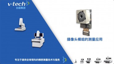 光電行業(yè)｜攝像頭模組的測(cè)量應(yīng)用