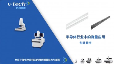 半導(dǎo)體行業(yè)｜包裝載帶的測(cè)量應(yīng)用