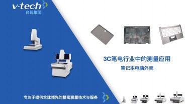 3C筆電行業(yè)｜筆記本電腦外殼