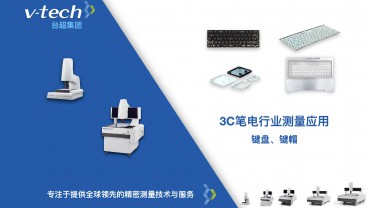 3C筆電行業(yè)｜鍵盤(pán)、鍵帽測(cè)量應(yīng)用