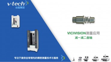 VICIVISION測量應(yīng)用｜減一減二曲軸