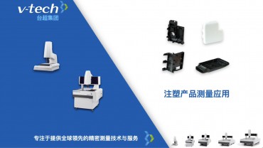 行業(yè)應(yīng)用｜注塑產(chǎn)品測量應(yīng)用