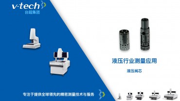 液壓行業(yè)測量應(yīng)用｜液壓閥芯