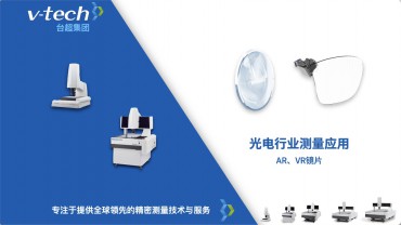 光電行業(yè)｜AR、VR鏡片測量應(yīng)用