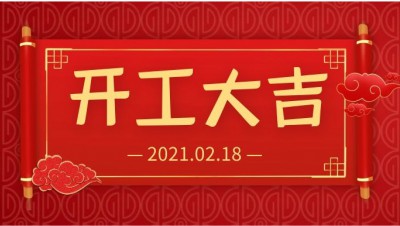 雨水生財！開工大吉！