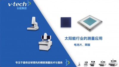 技術分享｜Micro Vu在光伏電池片、網版中的測量應用