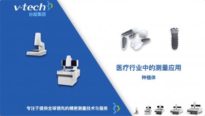技術分享｜牙科種植體的測量方案