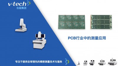技術分享｜PCB板的精密測量方案 ，提升品質管控效率