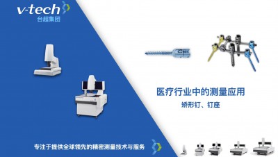 技術分享｜矯形釘、釘座的精密測量方案