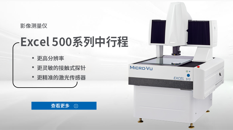 Excel 500系列中行程影像測量儀